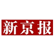 新京报